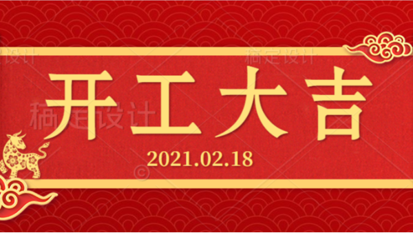 開(kāi)工大吉！2021，永泰一“犇”起來(lái)